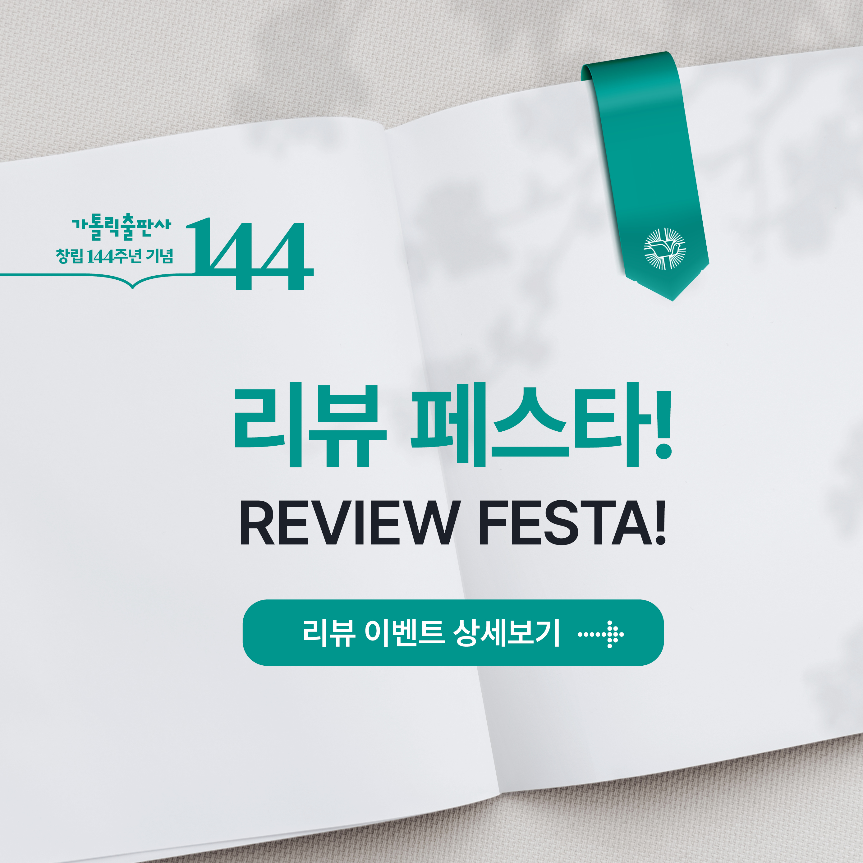 가톨릭출판사 창립기념일 리뷰 페스타!