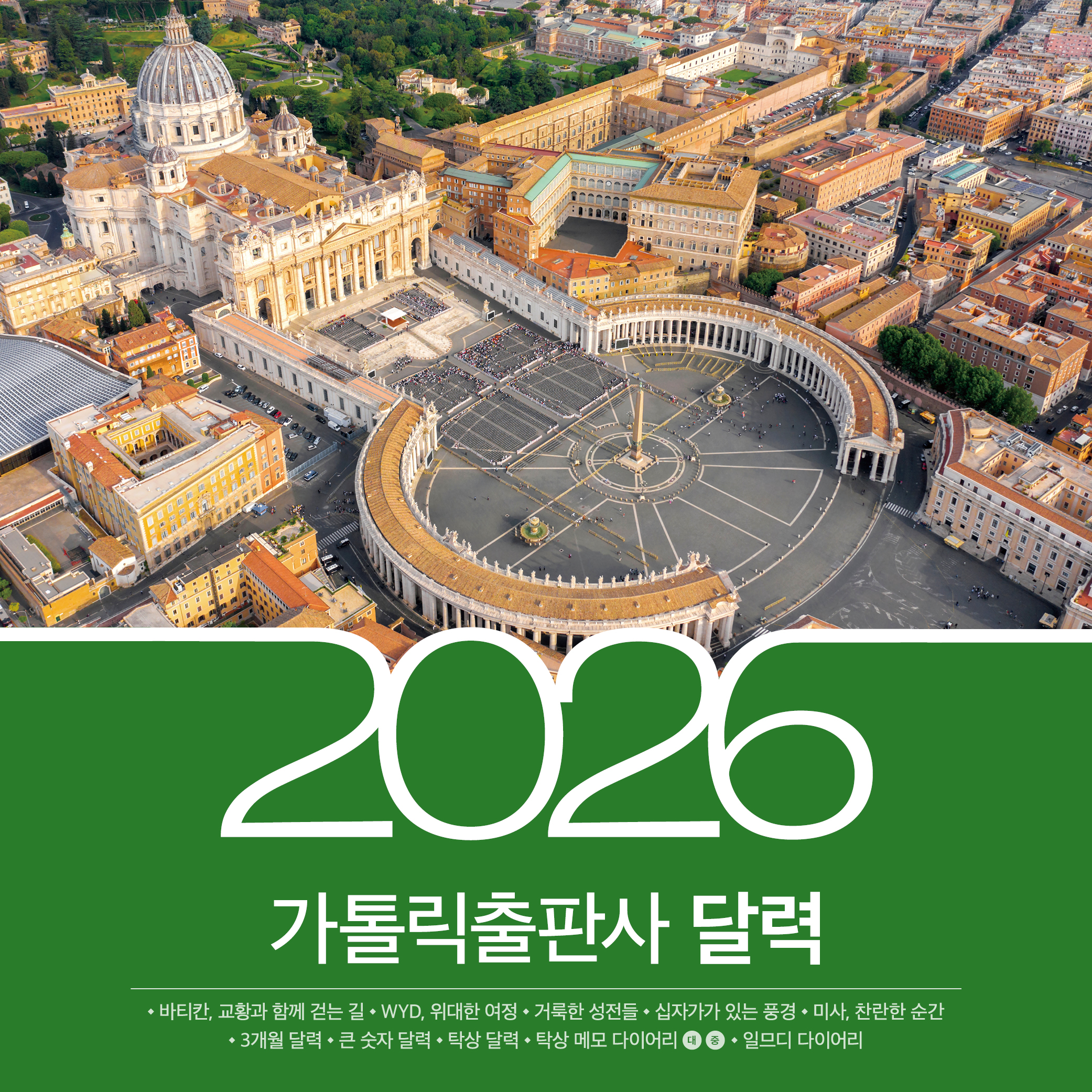 2026 가톨릭출판사 달력 단체 구매