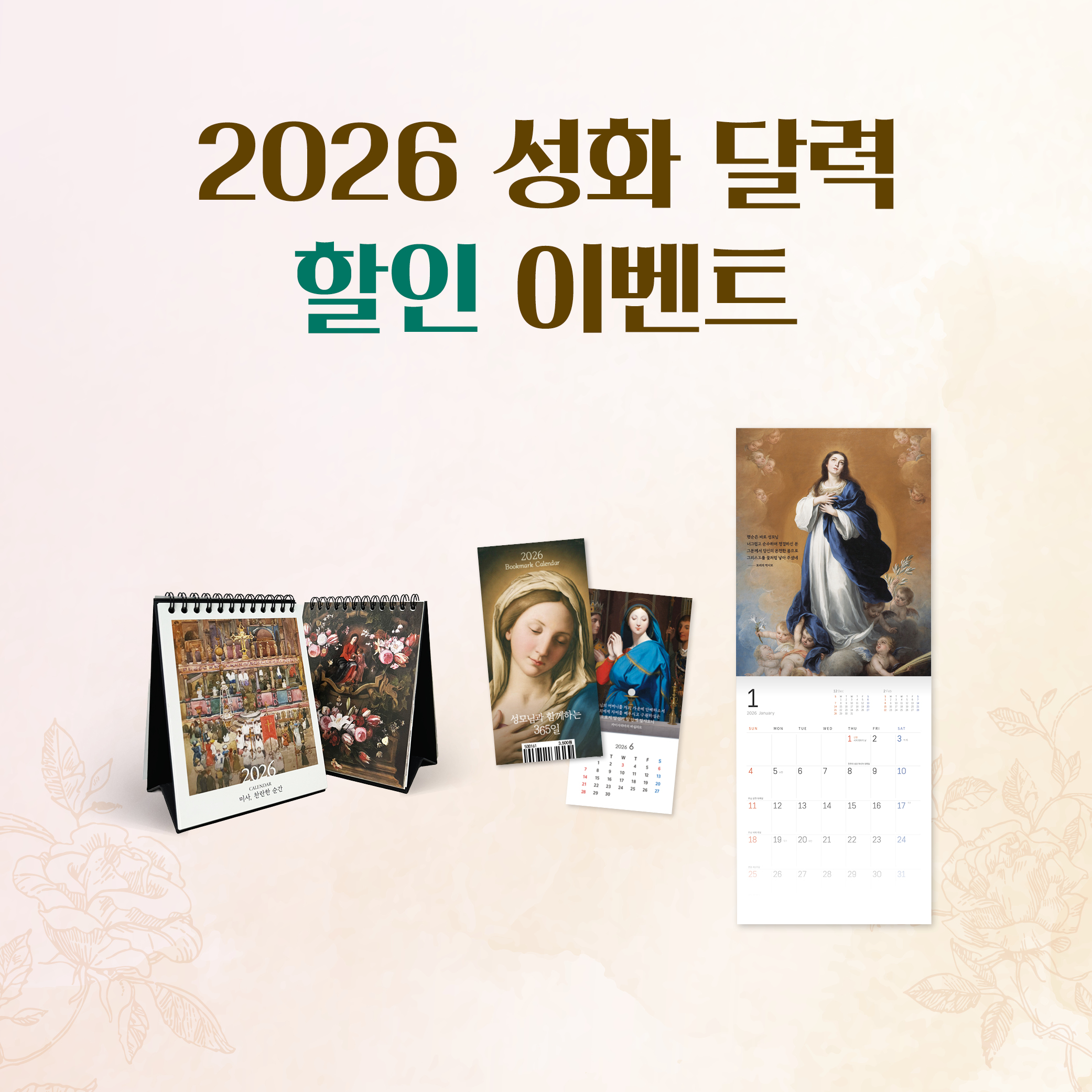 2026 성화 달력 얼리버드 할인 이벤트