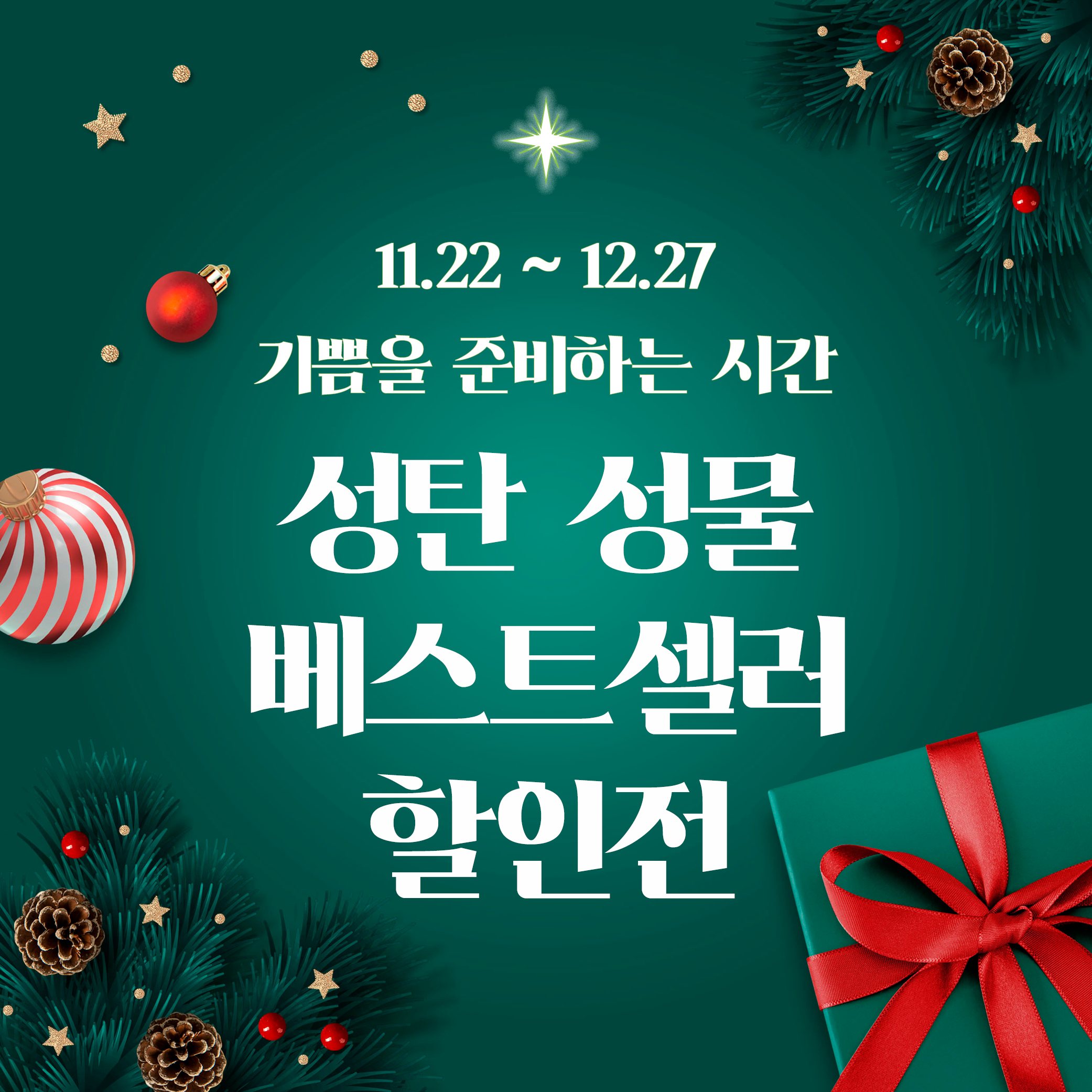 대림·성탄 이벤트