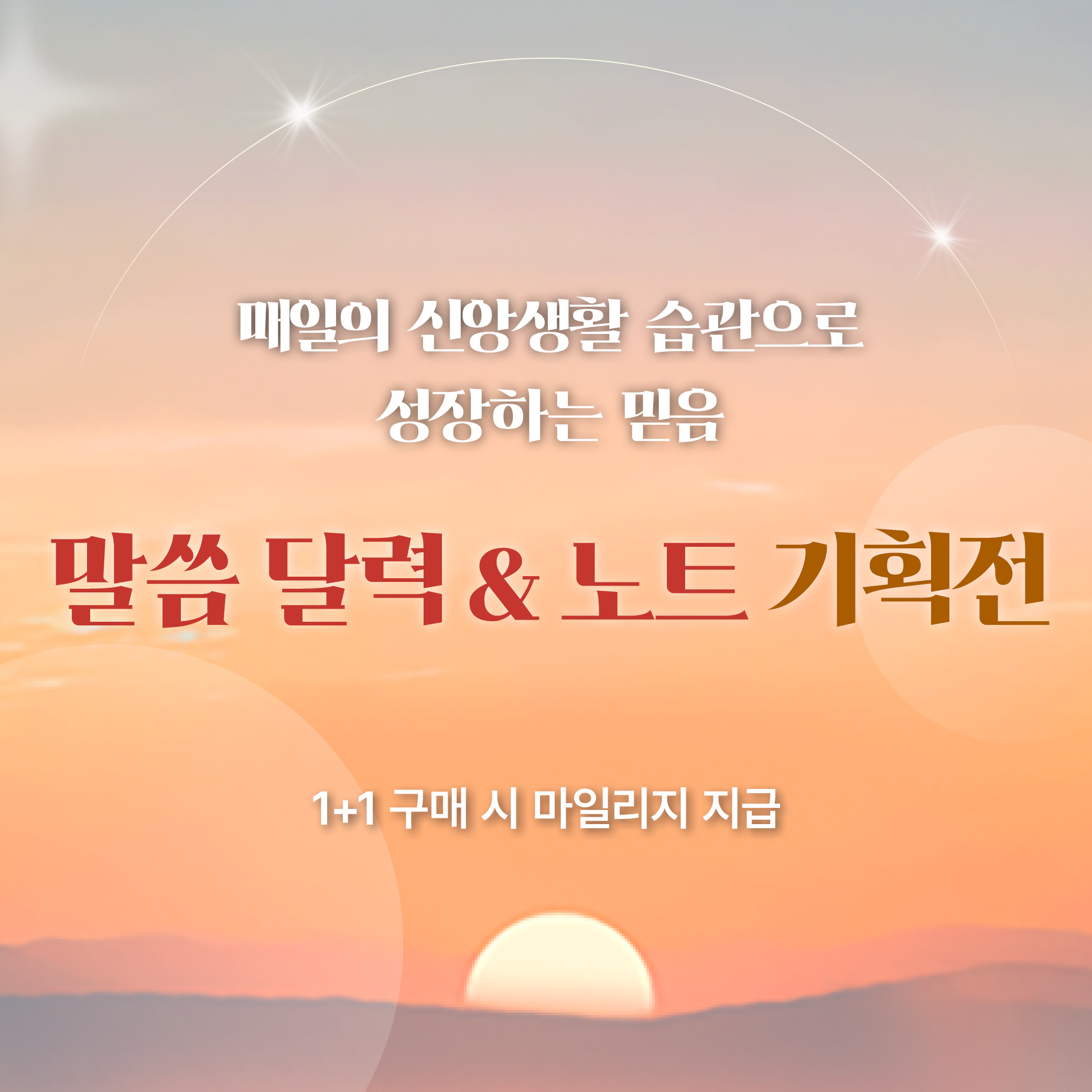 말씀달력&노트 기획전