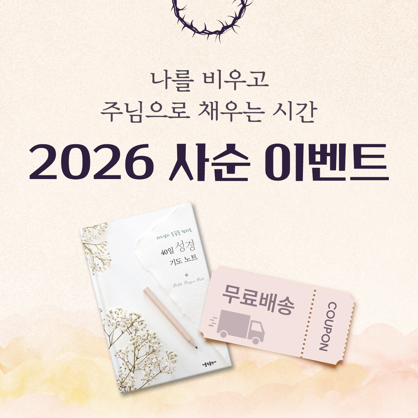2026 사순 이벤트