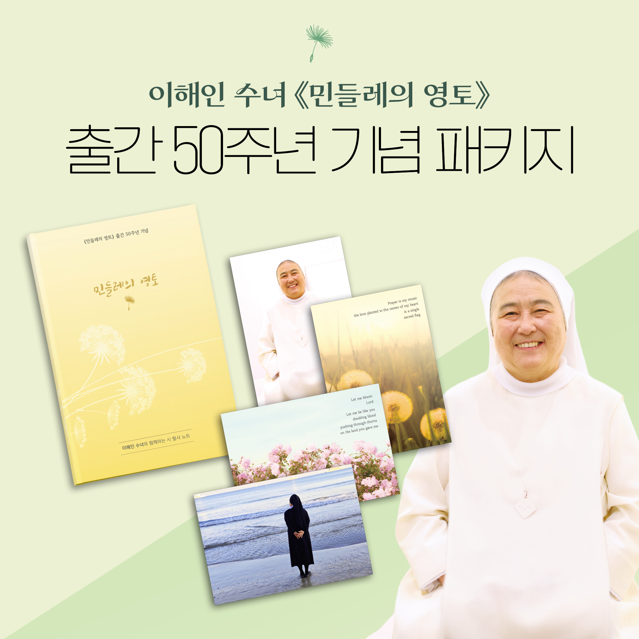 이해인 수녀 북콘서트 초대