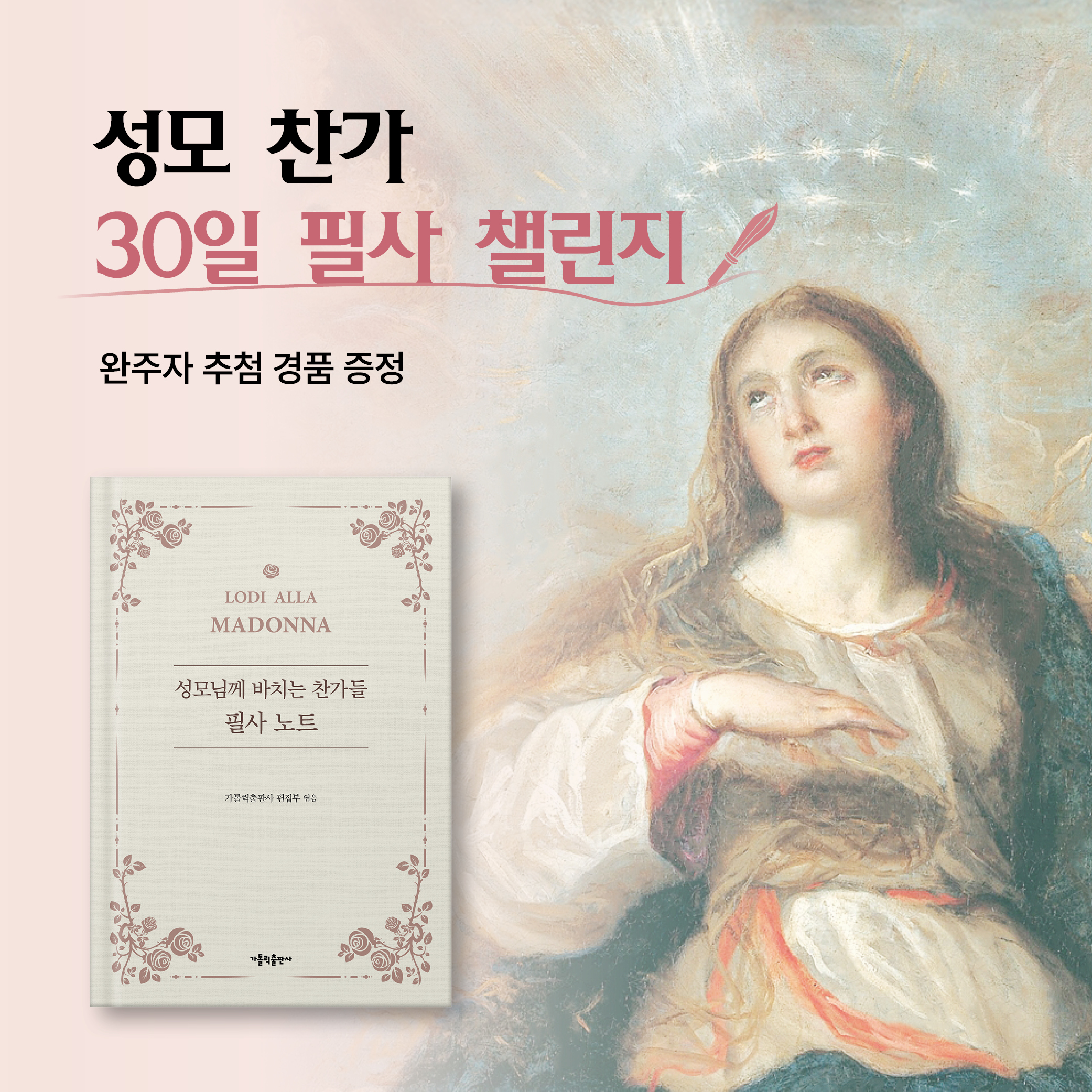 성모 찬가 30일 필사 챌린지 이벤트