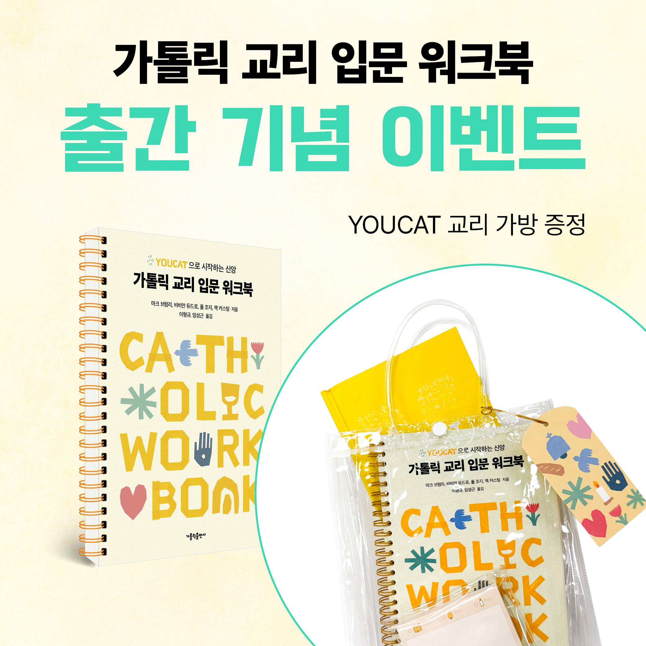 가톨릭 교리 입문 워크북 출간 기념 이벤트