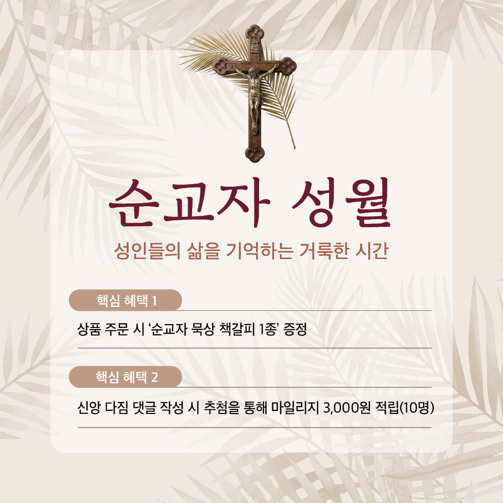 순교자 성월 이벤트