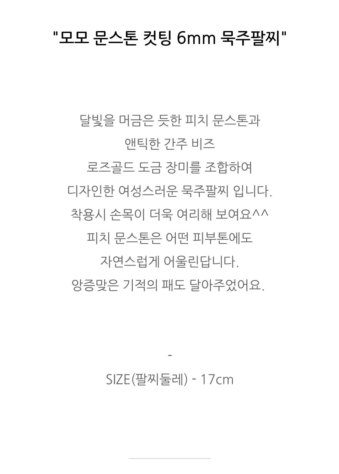 Catholicbook 가톨릭북플러스 : 모모 문스톤 6mm컷팅 묵주팔찌